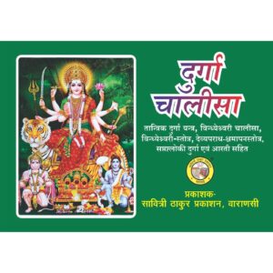 Durga Chalisa (16 pages)