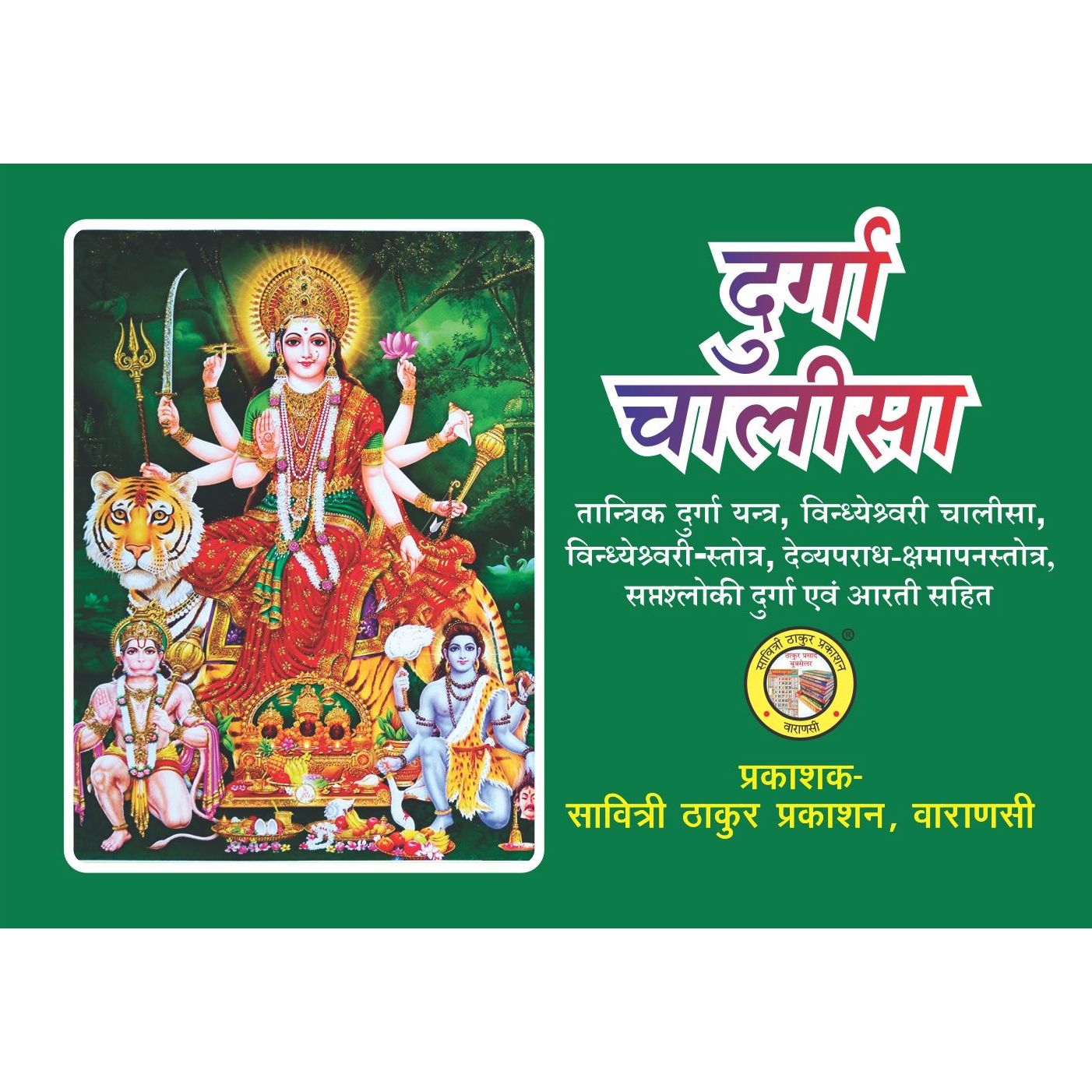 Durga Chalisa (16 pages)