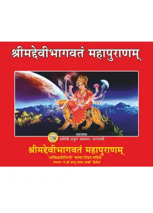 Devibhagwat Mahapuran – Divine Faith Devibhagwat Mahapuran – Divine Faith - Image 2