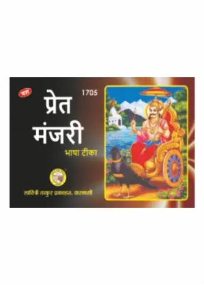 Pret Manjari Bhasha tika