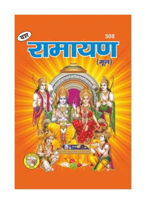 Ramayana Gutka