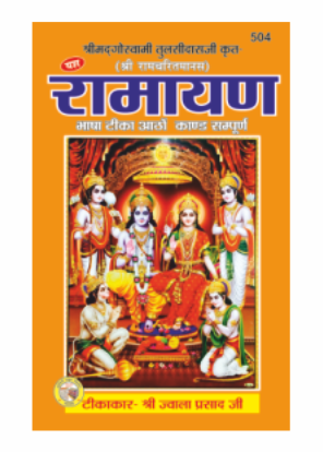 Shri Ramcharitmanas Ramayan Bhasha Tika