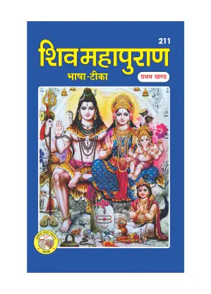 Shiv Puran Bhasha Tika (Pratham)