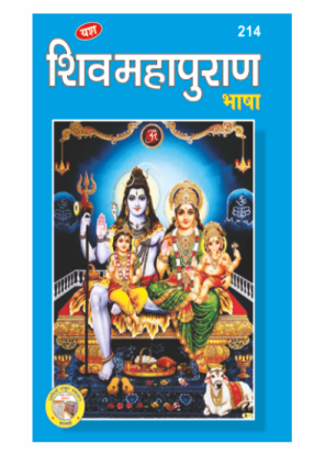 Shiva Mahapuran Bhasha