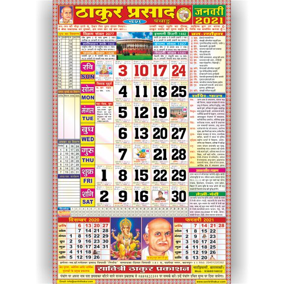 Thakur Prasad Calendar 2021 Rangeen (Tithi Panchang) Thakur Prasad Calendar 2021 Rangeen (Tithi Panchang)