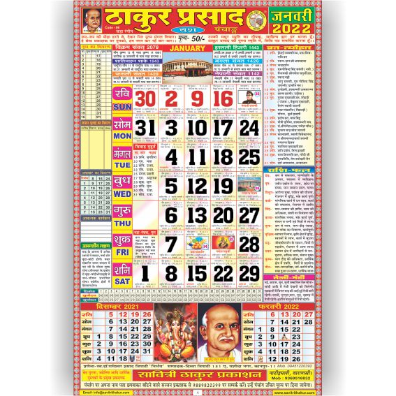 Thakur Prasad Calendar 2022 Rangeen (Tithi Panchang) Thakur Prasad Calendar 2022 Rangeen (Tithi Panchang)