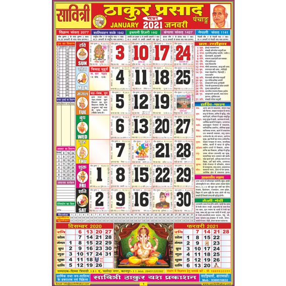 Savitri Thakur Prasad Calendar 2021 Rangeen (Tithi Panchang) Savitri Thakur Prasad Calendar 2021 Rangeen (Tithi Panchang)