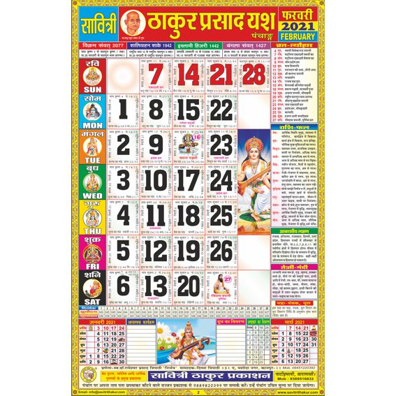 Yash Thakur Prasad Calendar 2021 Rangeen (Tithi Panchang) Yash Thakur Prasad Calendar 2021 Rangeen (Tithi Panchang)