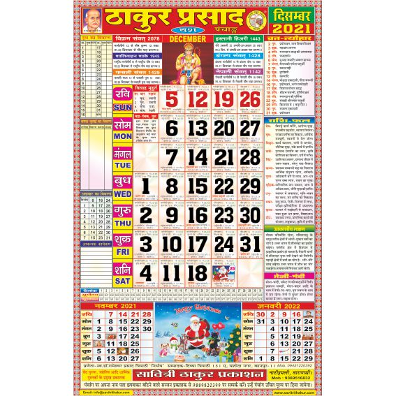 Thakur Prasad Calendar 2021 Rangeen (Tithi Panchang) Thakur Prasad Calendar 2021 Rangeen (Tithi Panchang) - Image 2