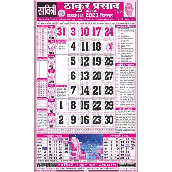 Savitri Thakur Prasad Calendar 2023 Sada (Tithi Panchang) Savitri Thakur Prasad Calendar 2023 Sada (Tithi Panchang) - Image 2