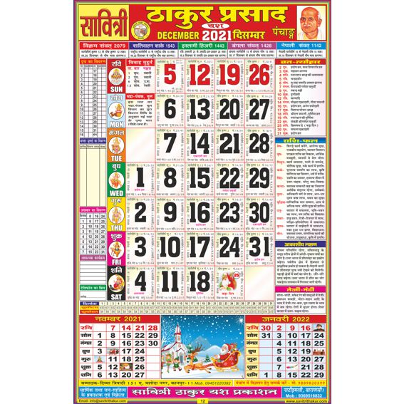 Savitri Thakur Prasad Calendar 2021 Rangeen (Tithi Panchang) Savitri Thakur Prasad Calendar 2021 Rangeen (Tithi Panchang) - Image 2