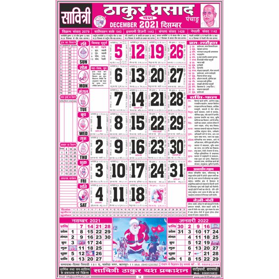 Savitri Thakur Prasad Calendar 2021 Sada (Tithi Panchang) Savitri Thakur Prasad Calendar 2021 Sada (Tithi Panchang) - Image 2