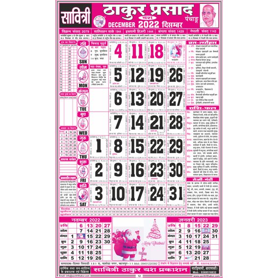 Savitri Thakur Prasad Calendar 2022 Sada (Tithi Panchang) Savitri Thakur Prasad Calendar 2022 Sada (Tithi Panchang) - Image 2