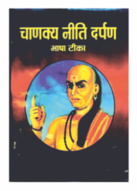 Chanakya Neeti – Wisdom for Success