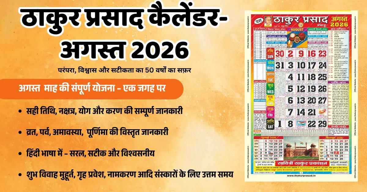 Thakur Prasad Calendar August 2026