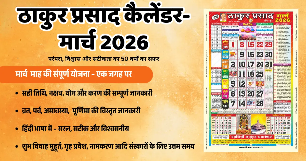 Thakur Prasad Calendar March 2026