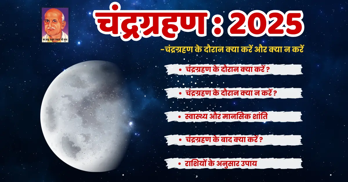 चंद्रग्रहण 2025
