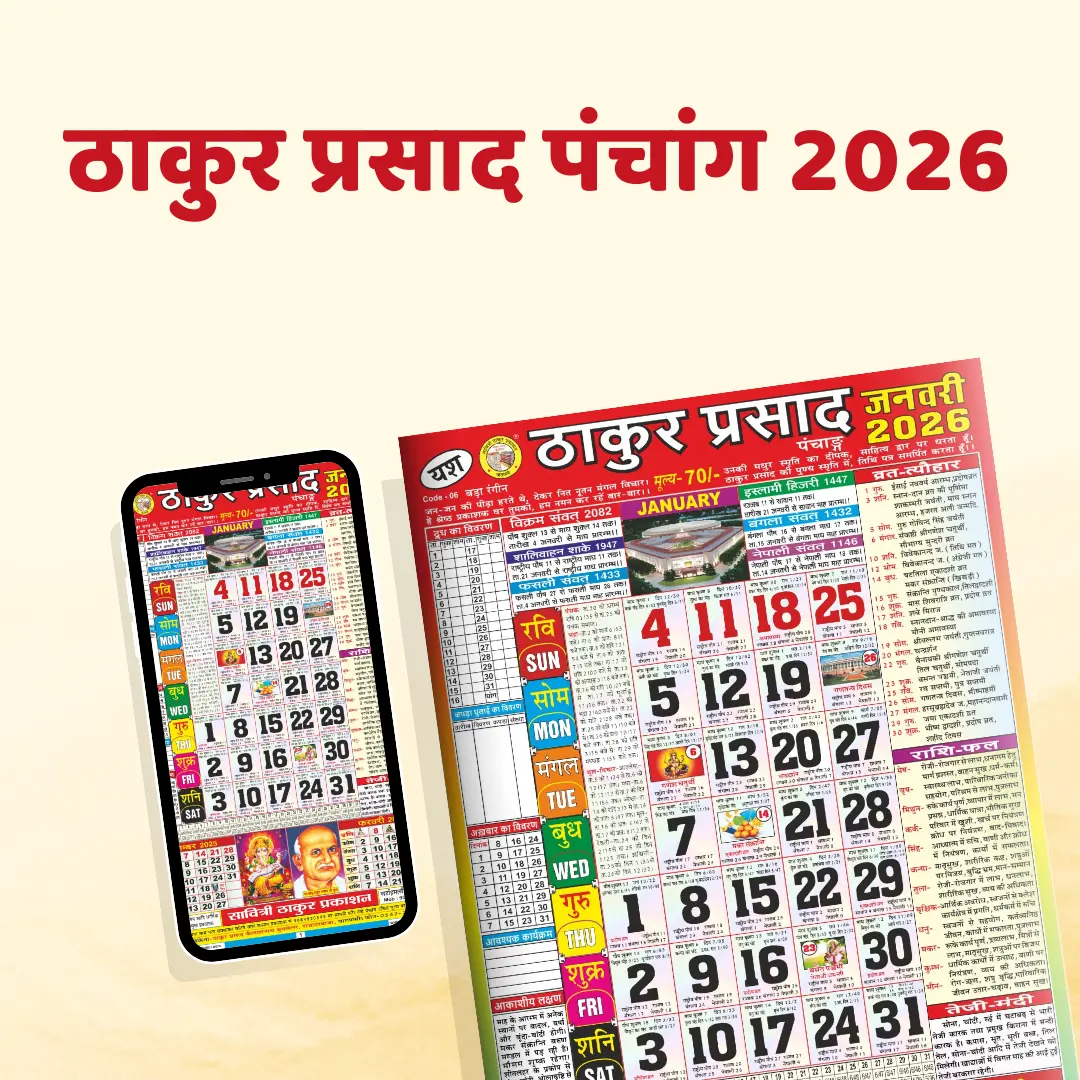 नया साल 2026 पंचांग: Thakur Prasad अनुसार शुभ शुरुआत और बेहतरीन मुहूर्त Thakur Prasad calendar 1 1 1