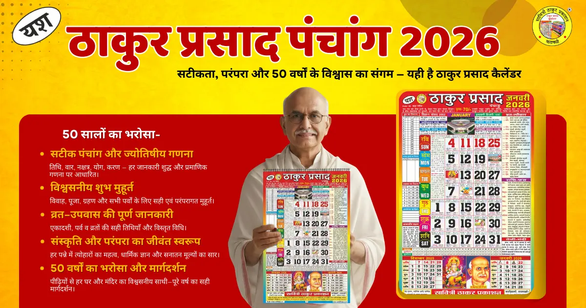 नया साल 2026 पंचांग