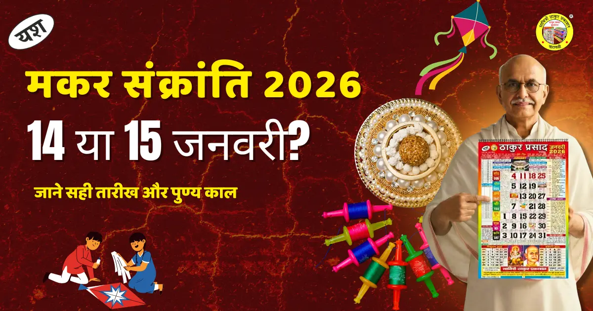Makar Sankranti 2026