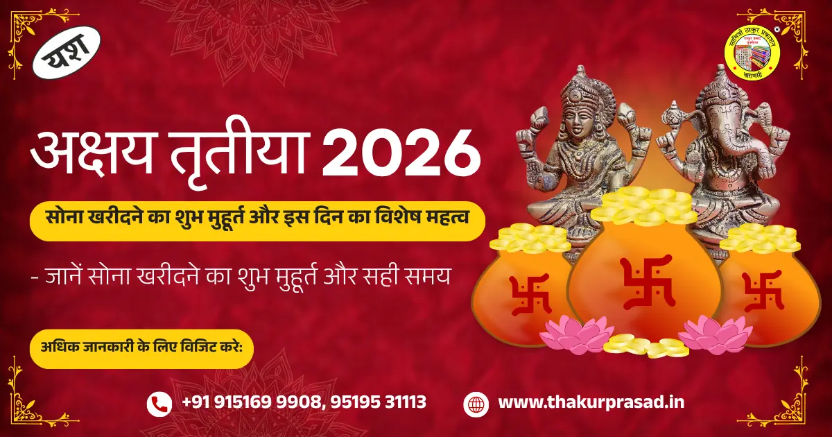 Akshaya Tritiya 2026 date
